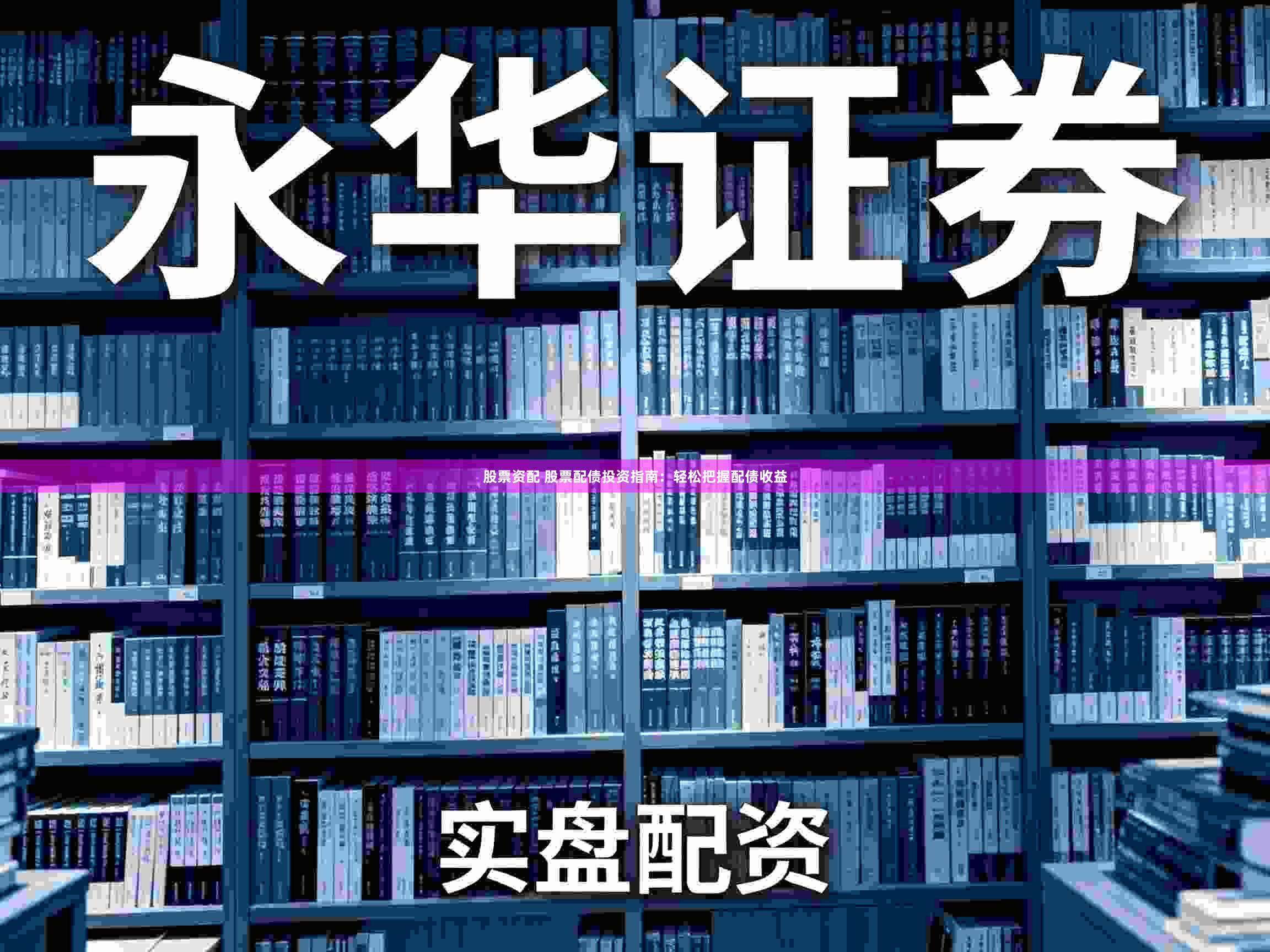 股票資配 股票配債投資指南：輕松把握配債收益